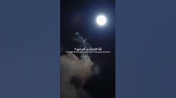 انا انزلناه في ليلة القدر | للقارئ هيثم الدخين #quran #القران_الكريم #تلاوات_عذبة #اسلام #قرآن#قرآن