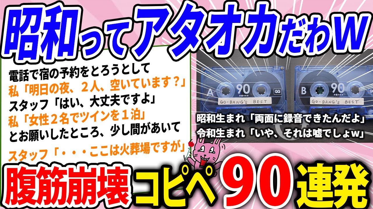 令和と昭和のギャップがツッコミどころ満載すぎたwww腹筋崩壊コピペ90連発！