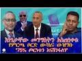 እነጌታቸው መንግስትን አስጠነቀቁ የምርጫ ቦርድ ውሳኔና ውዝግቡ 75 ጦርነቱን እናሸንፋለን