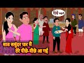 सात समुंदर पार मैं तेरे पीछे-पीछे आ गई Bedtime Stories | Moral Story | Kahani | Stories in Hindi