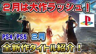 【PS5/PS4】2月新作ヤバすぎww 大作ラッシュ！ 全17タイトル紹介！ 2024年2月 スカル アンド ボーンズ  ペルソナ3R 呪術廻戦 FF7 リバース スーサイド・スクワッド グランブルー