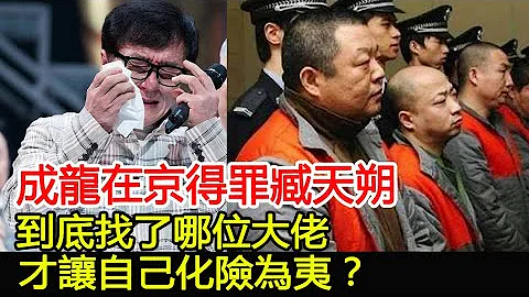 成龙在京得罪臧天朔，到底找了哪位大佬，才让自己化险为夷？︱成龙#HK娱乐驿站 - 天天要闻
