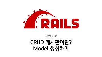 [하루10분|Web-App] CRUD 게시판이란, Model 생성하기 : Ruby on Rails