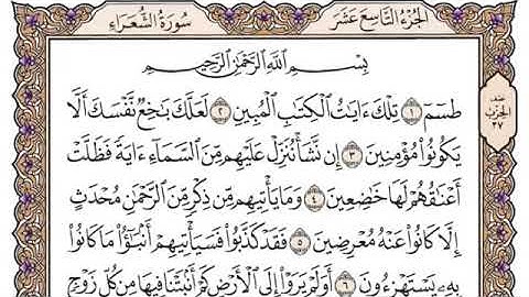سورة الشعراء، مكتوبة، ياسر الدوسري، بدون اعلانات
