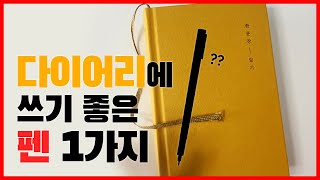 다이어리에 쓰기 좋은 펜 1가지 | 안 번지는 펜추천