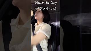 #출근길 #GRWM #자영업자의하루 #SelfEmployed #브이로그 #프리저브드플라워 #vlog #koreaflowermarket #양재꽃시장