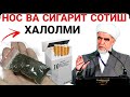 Нос чигарет сотиш жоизми ? | Шайх Мухаммад Содик Мухаммад Юсуф •Савол-жавоб•