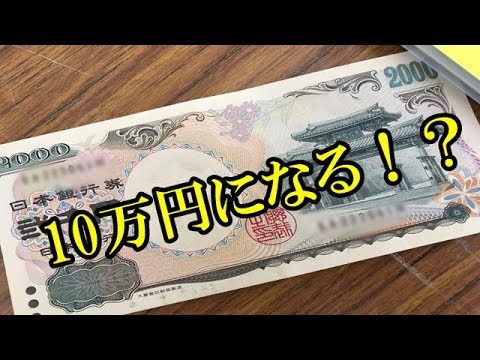 衝撃 二千円札に 10万円になる 価値が付いていた Youtube