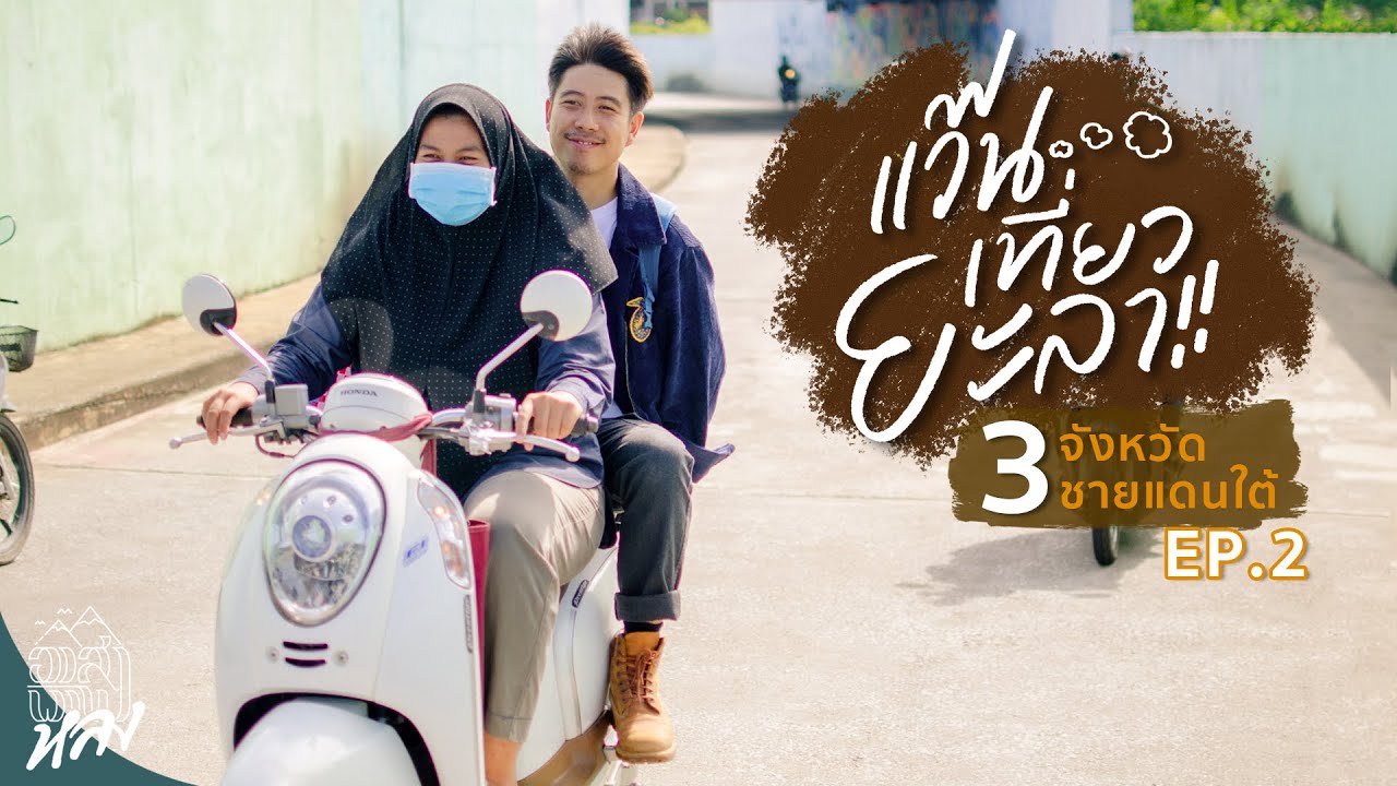 ยะลา EP.2 !! นั่งมอเตอร์ไซด์เที่ยวยะลากับคนเมือง Local  | อาสาพาไปหลง