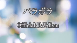 【生音風カラオケ】パラボラ - Official髭男dism【オフボーカル】