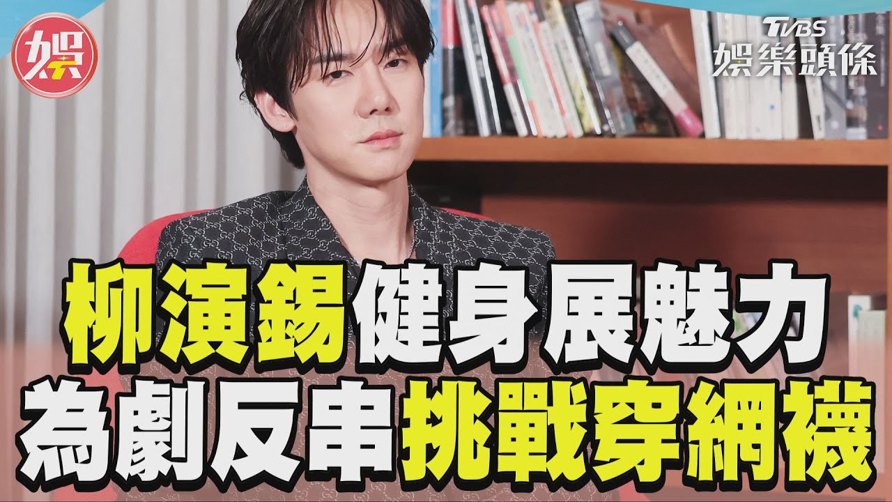 專訪／柳演錫練出「太平洋肩寬」帥慘 為劇反串挑戰熱褲+網襪秀長腿｜TVBS新聞@TVBSNEWS01