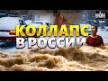 ПРЯМО СЕЙЧАС! Коллапс в России: пожары, снегопад, потоп. Города охватил хаос. Первые кадры ЧП