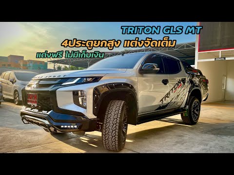 รีวิวมิตซูไทรทัน4ประตู แต่งเต็มให้ฟรี ไม่มีเก็บเงินเพิ่ม ดอกเบี้ยก็ถูก ส่วนลดก็มี