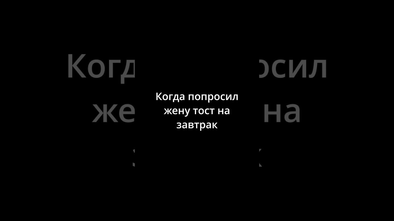 У вас какие тосты на завтрак?😉 #утро #завтрак #жена #муж #вино #спорт # ...