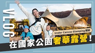 Vlog美國Utah 猶他州Zion 國家公園Under Canvas Glamping 是什麼樣的體驗呢 |  JUNJUN SQUARE