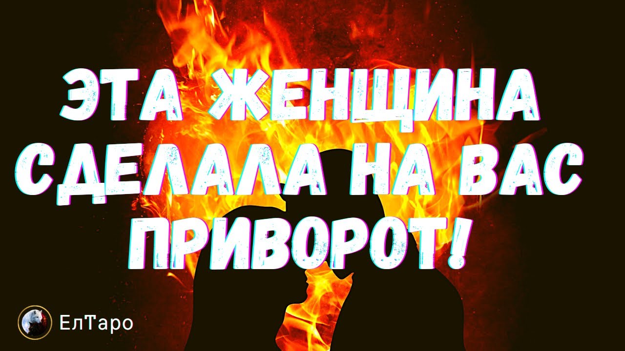 10 признаков приворота у мужчин — разбираемся досконально — Берегиня — ОБЕРЕГИ и ЗАЩИТА