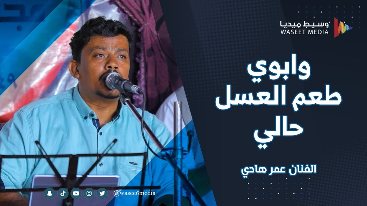 شرح لحجي.. وابوي طعم العسل حالي الفنان عمر هادي #زواج #العيدروس #وسيط_ميديا #مصور_مناسبات #حضرموت
