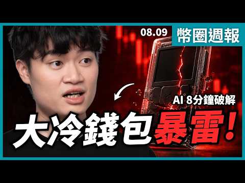 嚴重漏洞！超老牌冷錢包竟被 AI 破解！你的比特幣還安全嗎？｜幣圈週報