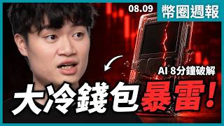嚴重漏洞！超老牌冷錢包竟被 AI 破解！你的比特幣還安全嗎？｜幣圈週報