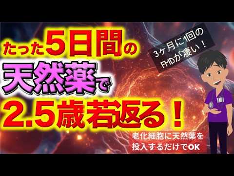 【最新健康長寿戦略】たった5日間の天然薬で2 5歳若返る！について現役医師がわかりやすく解説します