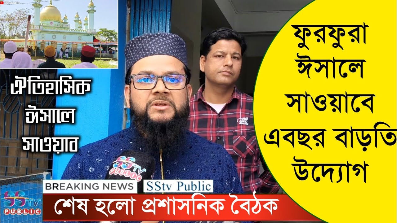 ফুরফুরা ঈসালে সাওয়াবে এবছর বারতি উদ্যোগ রাজ্য সরকারের! আরো বাড়ছে পরিষেবা! দফায় দফায় চলছে বৈঠক!