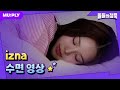 꿀잠캠 나한테는 이즈나가 대충 꿀잠 자는 신생아로 보임 돌들의침묵 이즈나 Izna IZNA 꿀잠캠 나한테는 이즈나가 대충 꿀잠 자는 신생아로 보임 돌들의침묵 이즈나 Izna IZNA