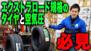 【絶対観て！】エクストラロード規格の空気圧、これを知らないと重大な事故を引き起こしてしまうかもしれません...