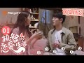 【CLIPS】宁成明嫌苦不愿喝，李浅哄着霸总喝药 | 机智的恋爱生活 The Trick of Life and Love | MangoTV Sparkle