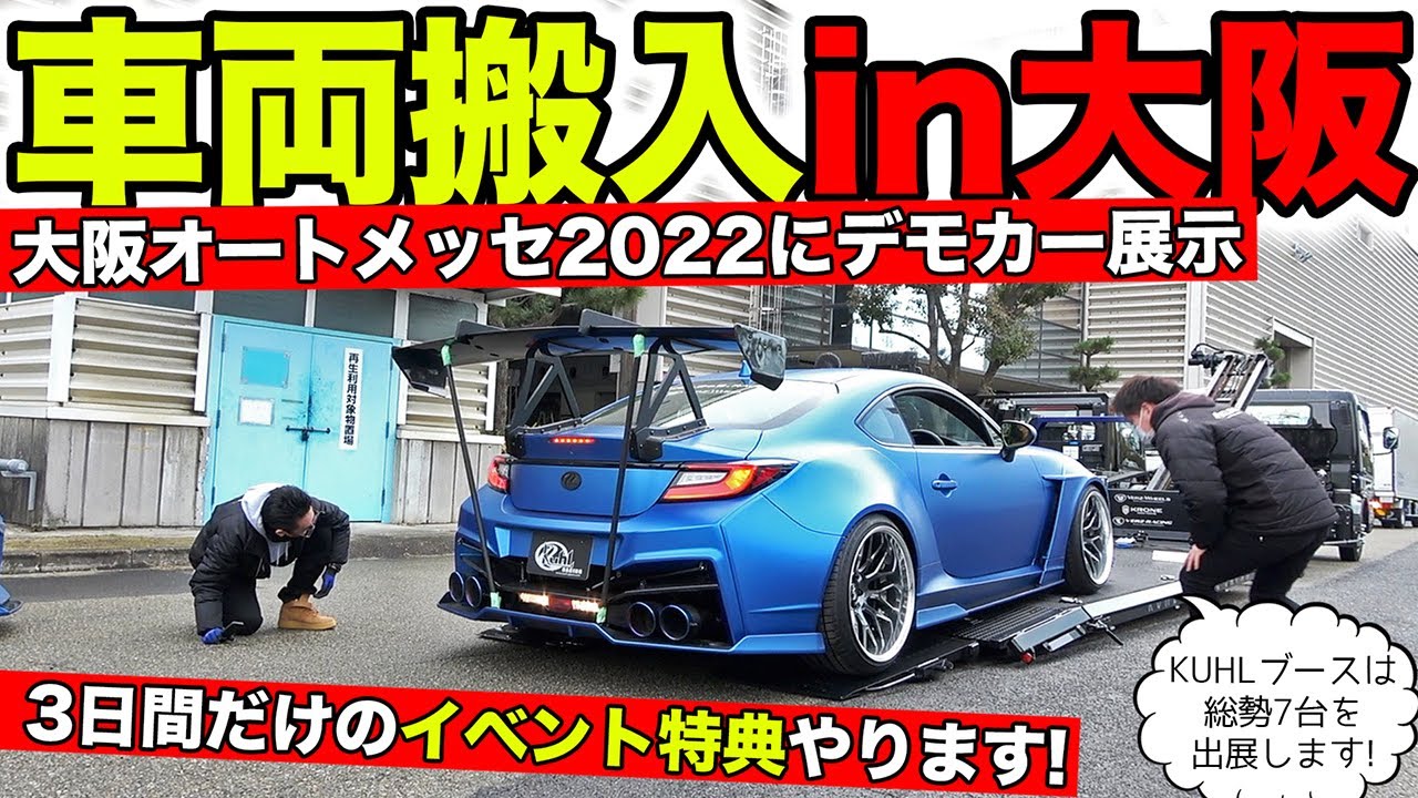 【大阪オートメッセ2022が開催！】出展するデモカー車両を搬入してきました。｜OSAKA AUTO MESSE 2022 Backstage 
