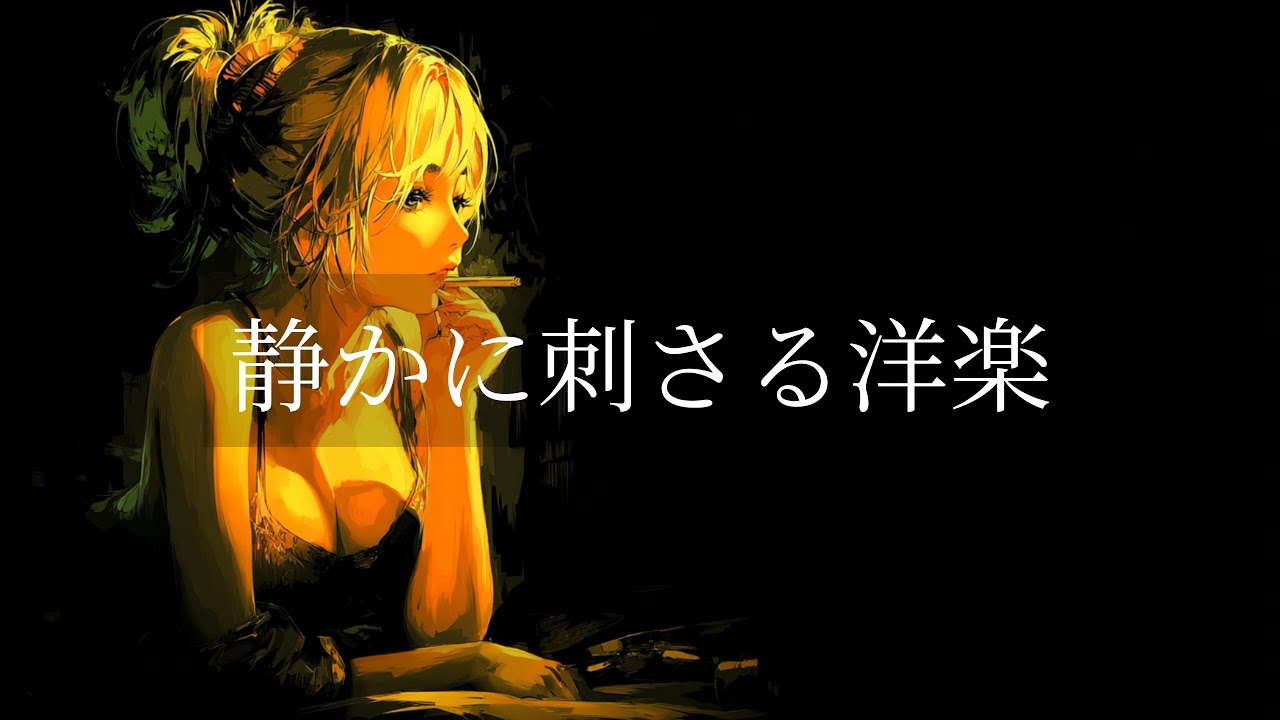 【洋楽R&B playlist】自分時間を満たすエモい洋楽プレイリスト| リラックス/ドライブ/勉強/集中/作業用BGM