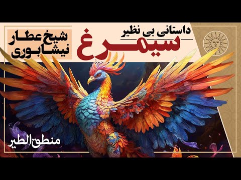 حکایت آموزنده سیمرغ داستانی از منطق الطیر شیخ عطار نیشابوری