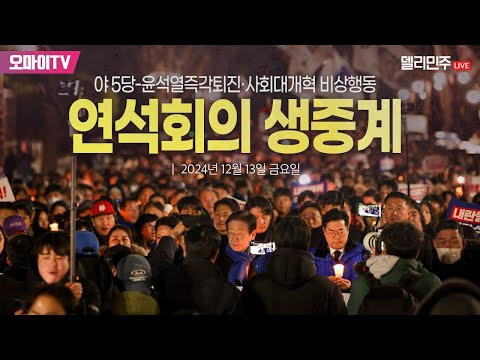 [생중계] 야5당 윤석열 즉각 퇴진·사회대개혁 <strong>비상행동</strong> 연석회의 (2024.12.13 오전)
