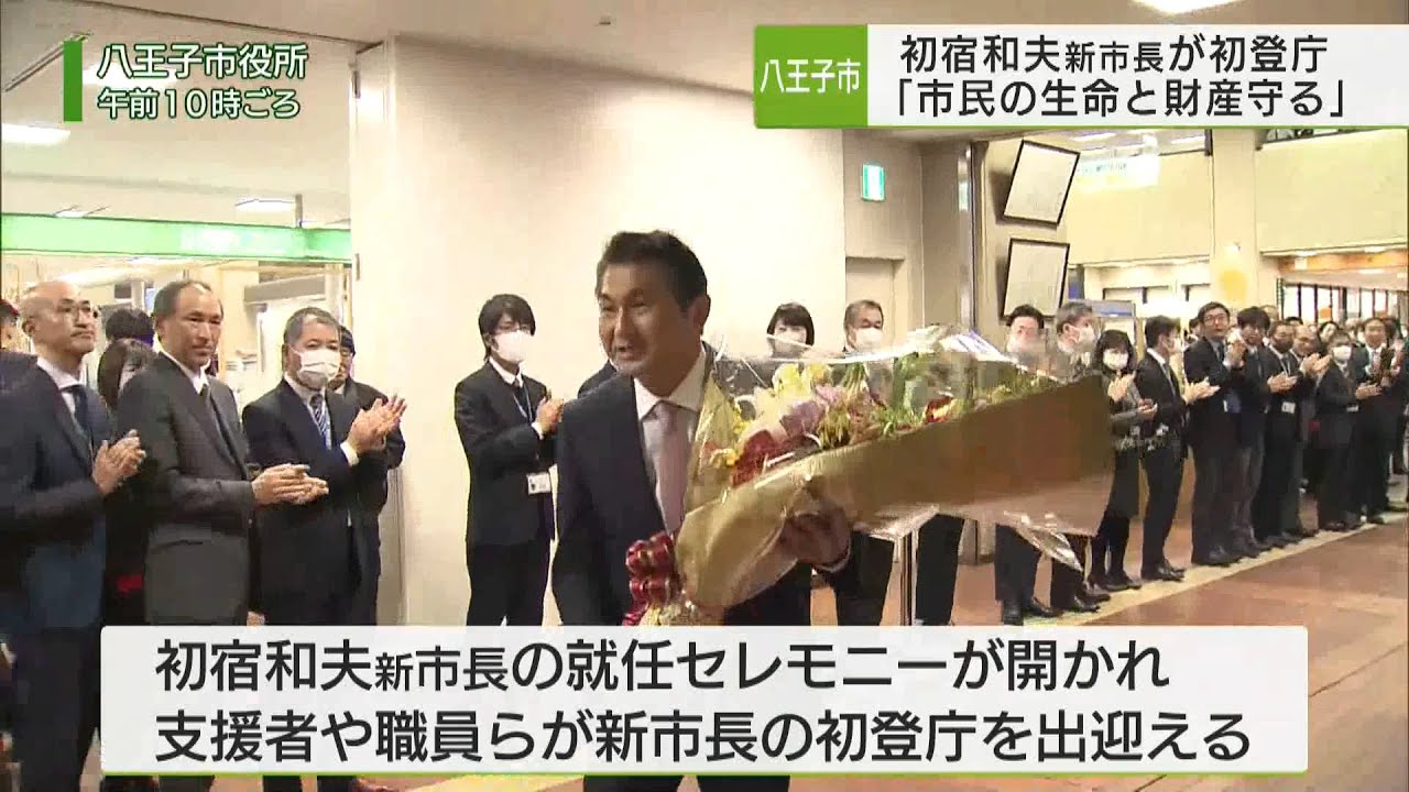 八王子市　初宿和夫新市長初登庁