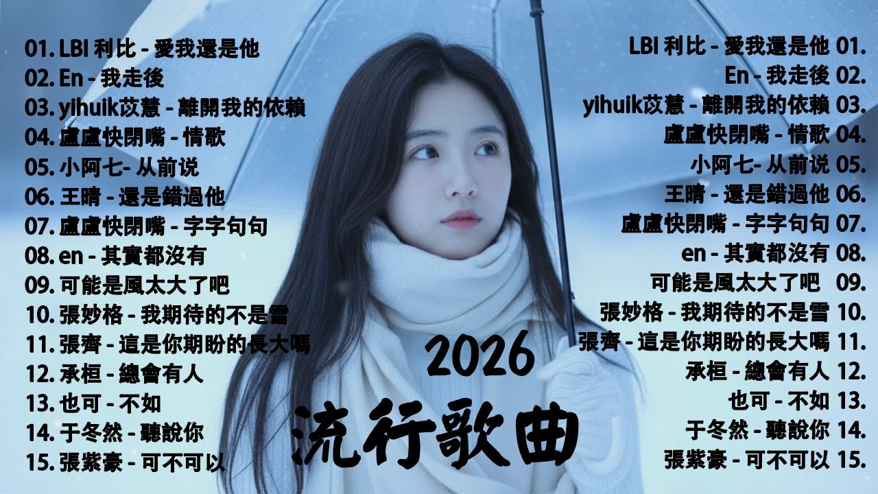 【2026年三月熱歌榜】2026流行歌曲 🔥2026不能不聽的100首歌 2026年三月抖音熱門歌曲合集🔥 三月抖音最夯中文神曲推薦🔥