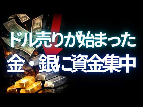 ドル売りが始まった。資金は金と銀へ動き出す