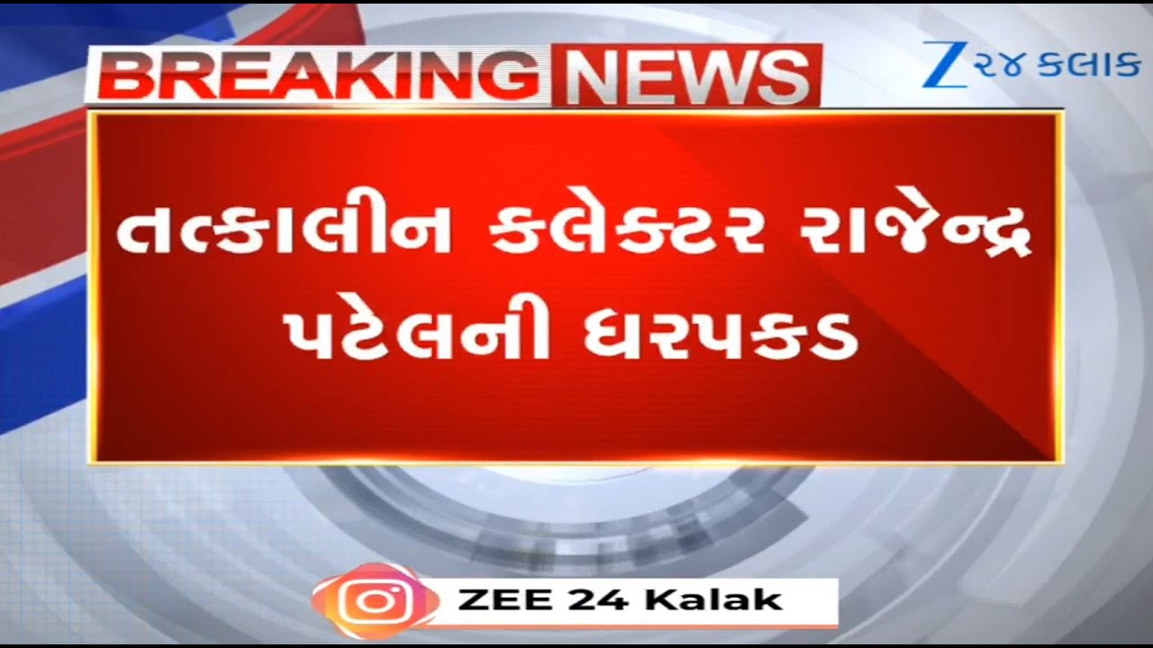 Ex-collector of Surendranagar arrested in Rs 1,500 cr land fraud case, say top sources to Z 24 Kalak