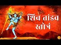 मानोकामनापूर्ति और पापों से मुक्ति दिलानेवाला रावण रचित ShivTandav Strot