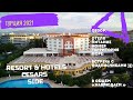 Cesars Resort Hotel Side 5*. Большой обзор на отель Цезарь, Сиде. Турция 2021