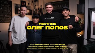 Олег Попов - POP MMA, контракт с PRIDE , первый гонорар и вызов Хадису Ибрагимову | Подкаст МЕСТНЫЕ