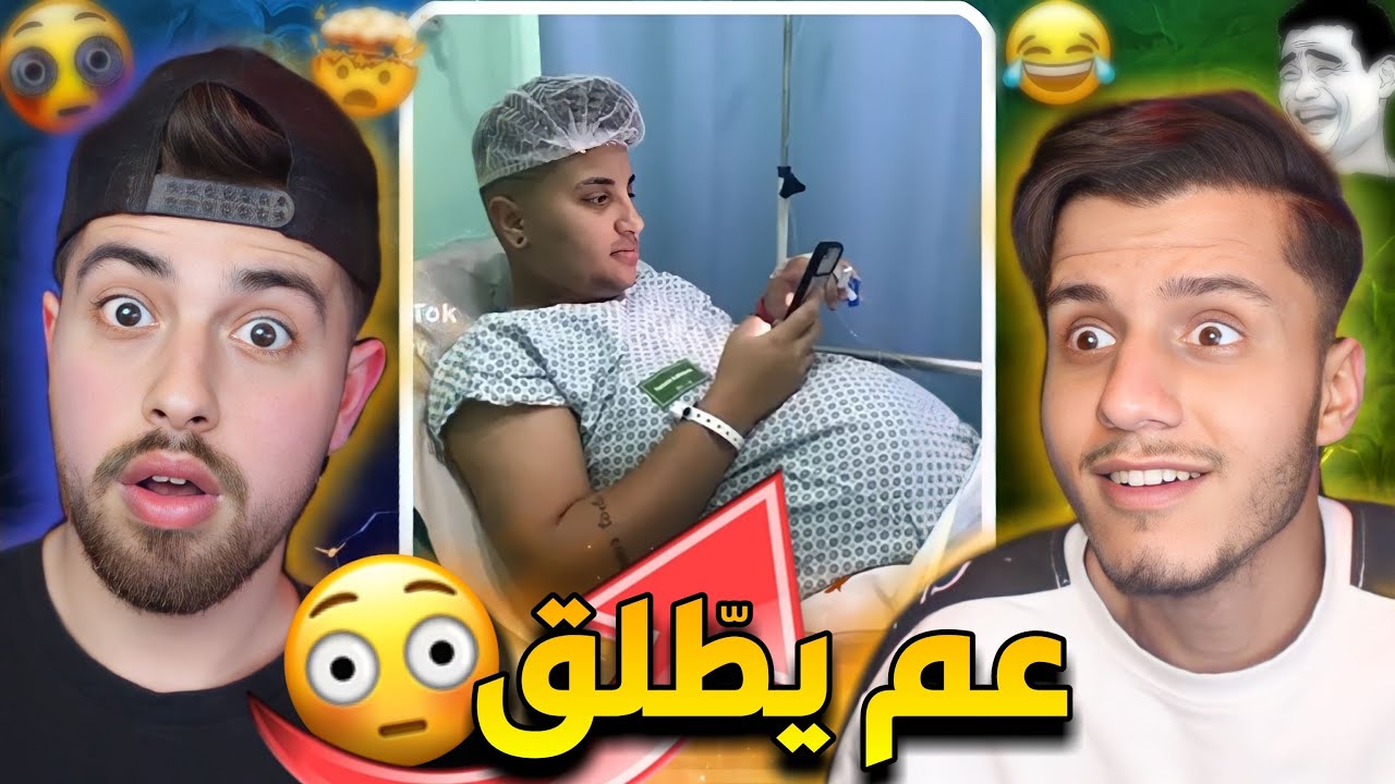 كييييف !! رجل حامل 🫃🏻وعم يولد 🤦🏻‍♂️😂