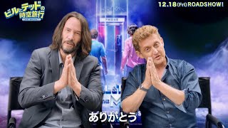 日本大好きキアヌの和風“サンキュー”動画到着！映画『ビルとテッドの時空旅行 音楽で世界を救え！』特別映像