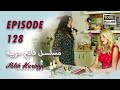 بين نارين الحلقة 128 