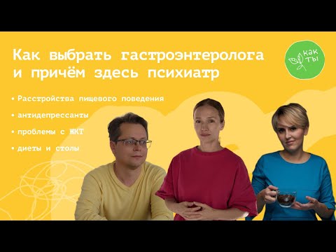 Как выбрать гастроэнтеролога и причём здесь психиатр