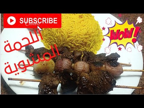 اقوى فيديو للمشويات تتبيلة الحاتى للكباب المشوى من غير فحم ولا دخان هتشوى احلى لحمة