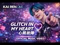 KAI REN AI GLITCH IN MY HEART 心跳故障 Official Music Video