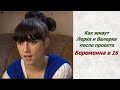 Беременна в 16 Как сложилась судьба Валерии Шулеповой после проекта
