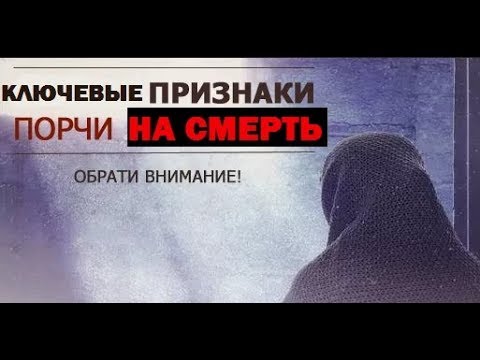 Порча на смерть бывшей. Признаки сглаза и порчи. Признаки порчи в Исламе.