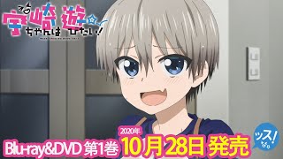 TVアニメ「宇崎ちゃんは遊びたい！」BD&DVD発売告知CM(2020年10月28日(水)発売!!)