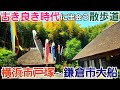 横浜市から鎌倉市にかけては古き良き時代が残る散歩道【戸塚駅~大船駅】