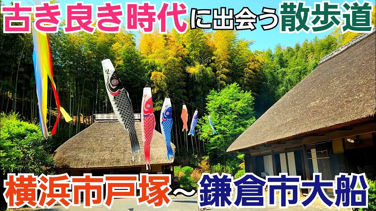 横浜市から鎌倉市にかけては古き良き時代が残る散歩道【戸塚駅～大船駅】